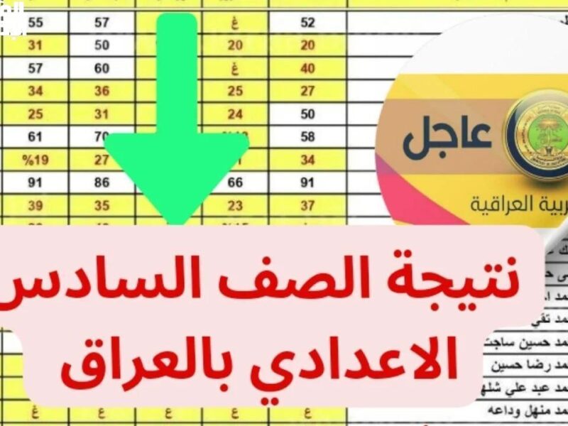 افتح فوراً.. نتائج السادس الإعدادي دور ثاني 2025 العراق خدمة كاملة وضوح شامل