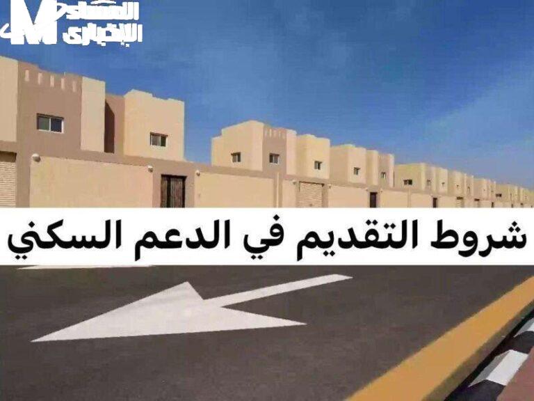 قدّم على الدعم السكني بسرعة وخد فرصة عمر بيتك مضمون ومفيش تعقيد ولا انتظار ولا أوراق كتير