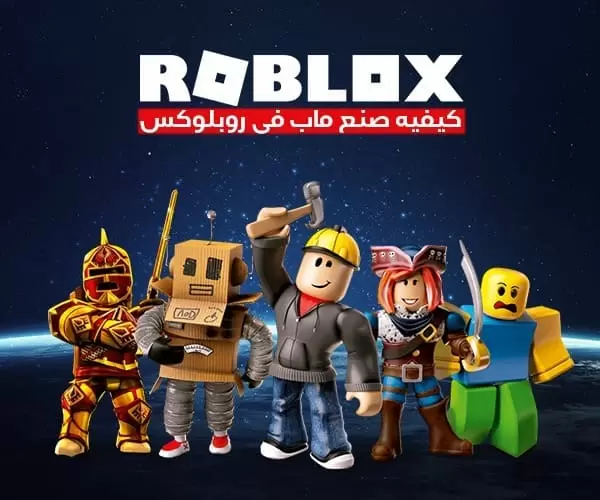 إرجع للعب الآمن.. روبلوكس بحماية ثورية وتفاعل آمن للأطفال لعب مضمون