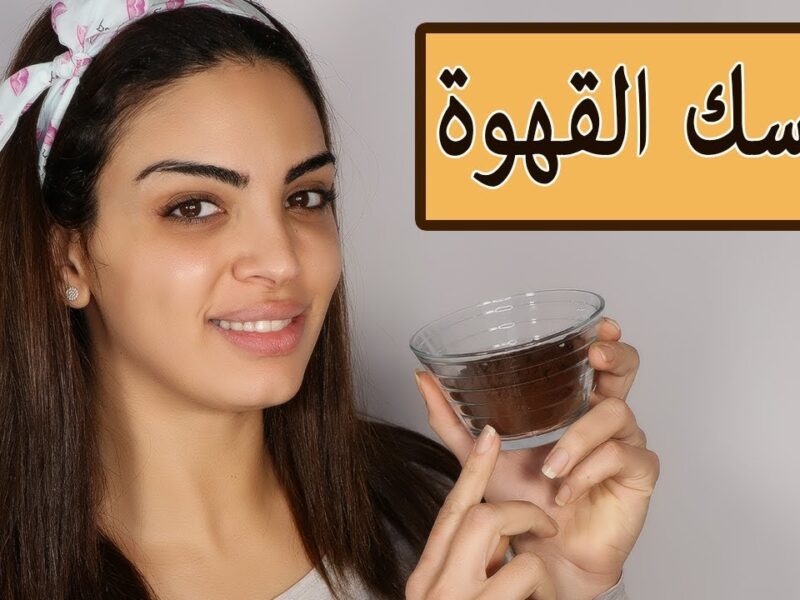 دلّعي وجهك بالوصفة دي .. ماسك القهوة للوجه في البيت وبإشراقة فورية