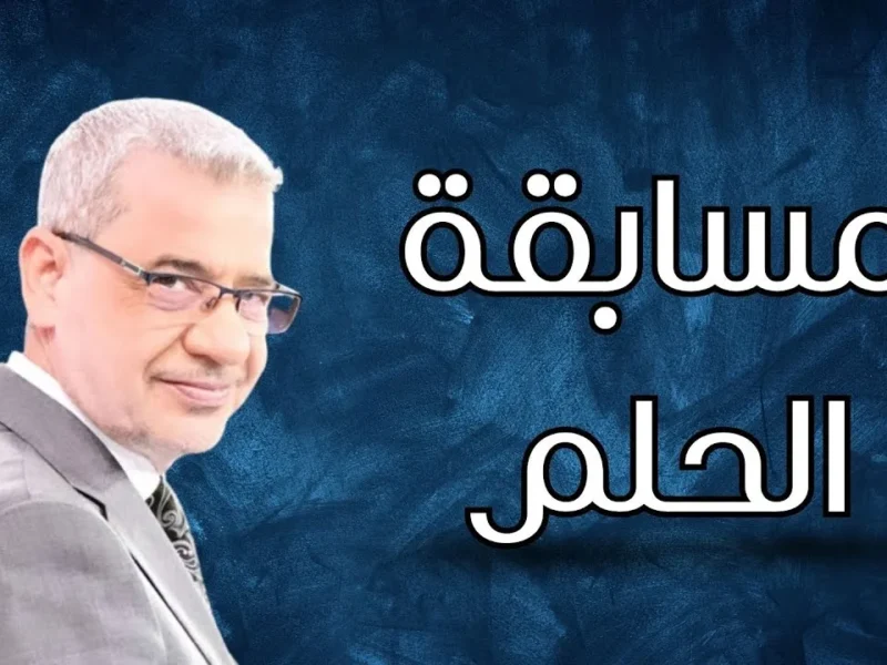 فرصتك وصلت دلوقتي تكسب ملايين وتحقق حلمك الكبير مع مسابقة جديدة هتقلب حياتك 180 درجة
