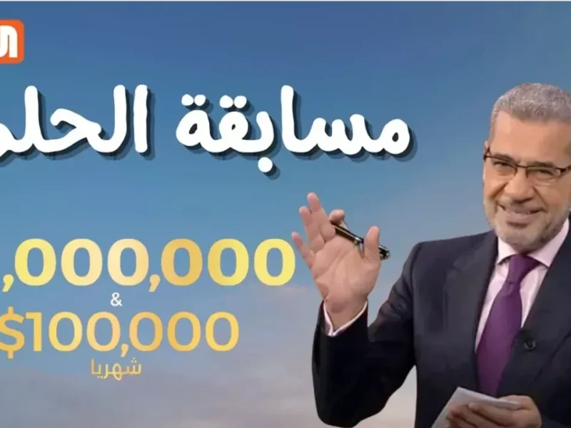 غير حياتك بلحظة.. مسابقة الحلم 2025 .. فرصة حقيقية لربح مليون دولار بخطوات موثوقة