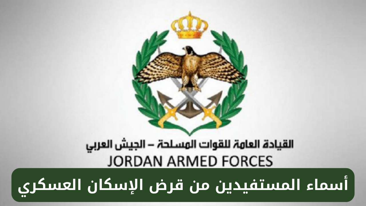 كيفية التسجيل في الإسكان العسكري الأردني