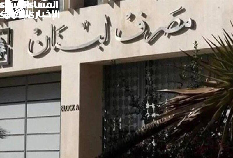 الحد الأقصى للسحب في لبنان هيتغير قريبا…خلي بالك عشان مايفوتكش التحديث…اعرفه عندنا