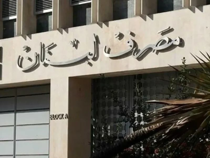لبنان يحدد السقف المصرفي.. تفاصيل قرار مصرف لبنان لشهر يوليو 2025 قرار مصرفي حاسم