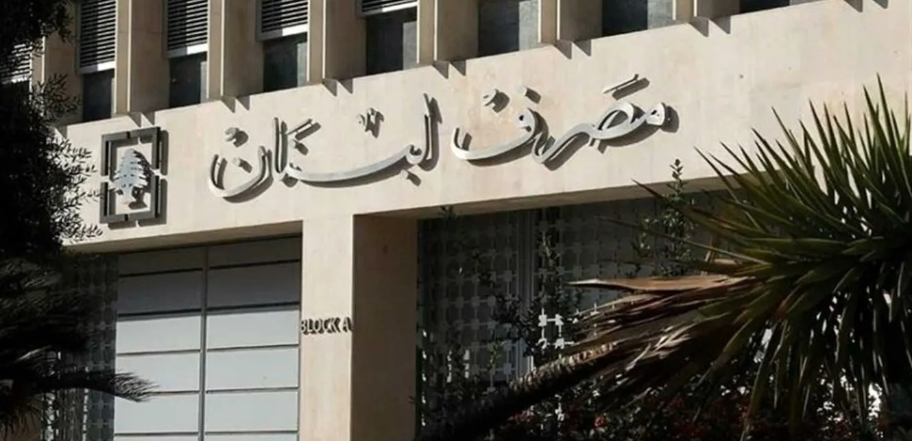 مصرف لبنان