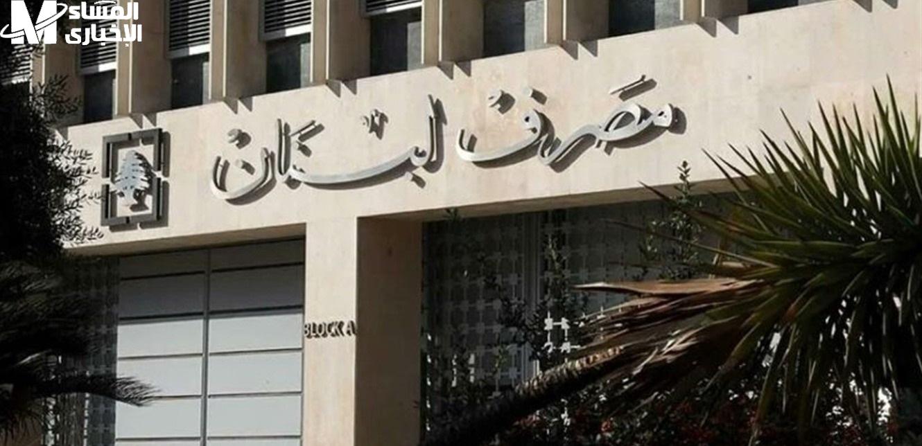 مصرف لبنان