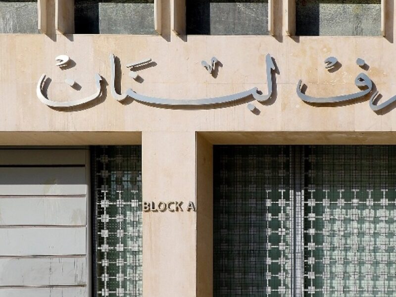 قرار من البنك فجأة.. تعميم مصرف لبنان الجديد هيفرق مع آلاف العائلات تأثير واسع
