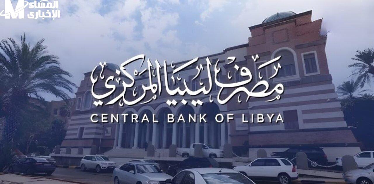 مصرف ليبيا المركزي