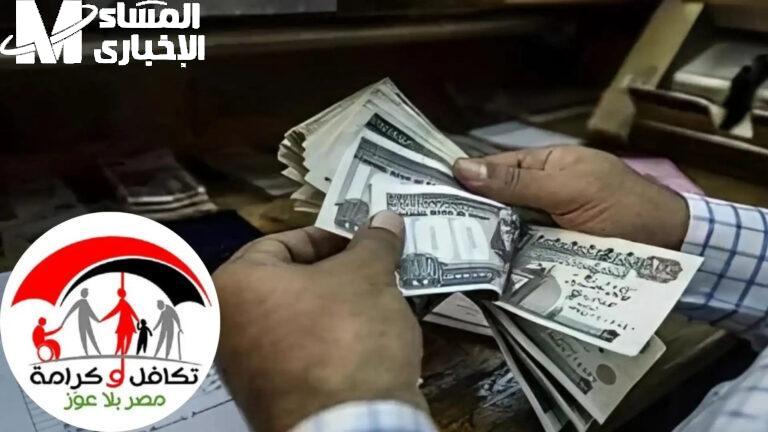 اعرف دلوقتي امتى.. موعد صرف معاش تكافل وكرامة في يونيو 2025 تعالى شوف