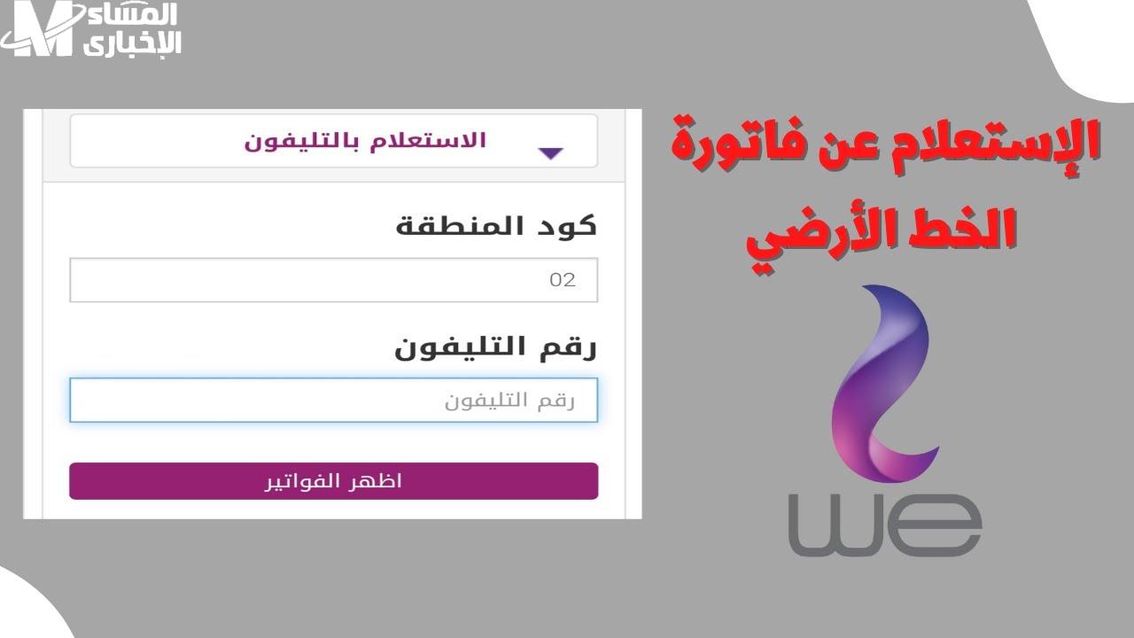 معرفة فاتورة التليفون الأرضي