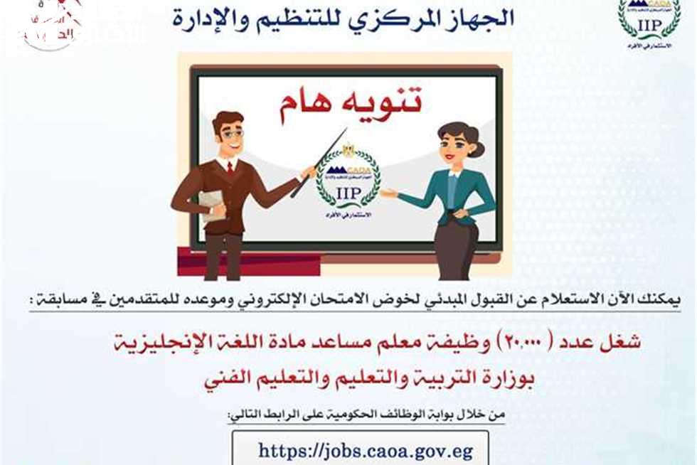 رابط نتيجة مسابقة 20 ألف معلم مساعد للغة الإنجليزية 2025