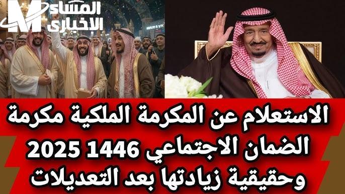 مكرمة السعودية 1446 تشعل القلوب وتكسر كل التوقعات