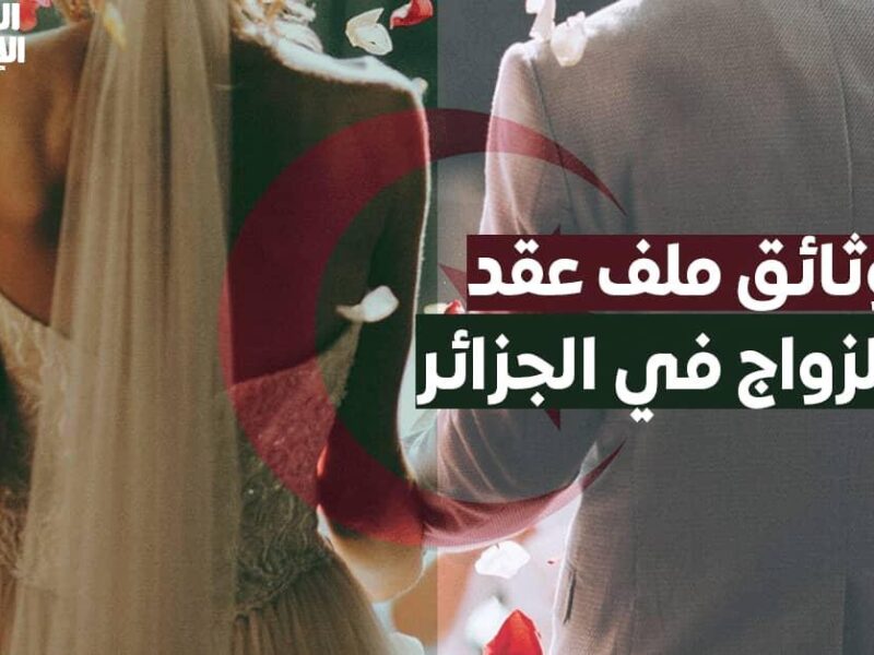 القانون الجديد للجواز في الجزائر 2025 قلب الموازين خالص.. اعرف ايه اللي اتغير وليه البنود الجديدة هتأثر على حياتك انت وشريكك