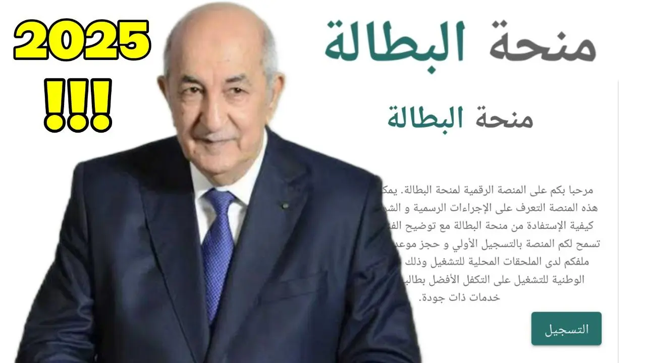 منحة البطالة 2025