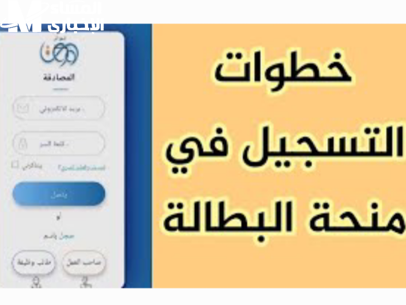 فعّل دعمك.. تفاصيل منحة البطالة 2025 الجزائرية اتفعلت للجادين دعم مستمر