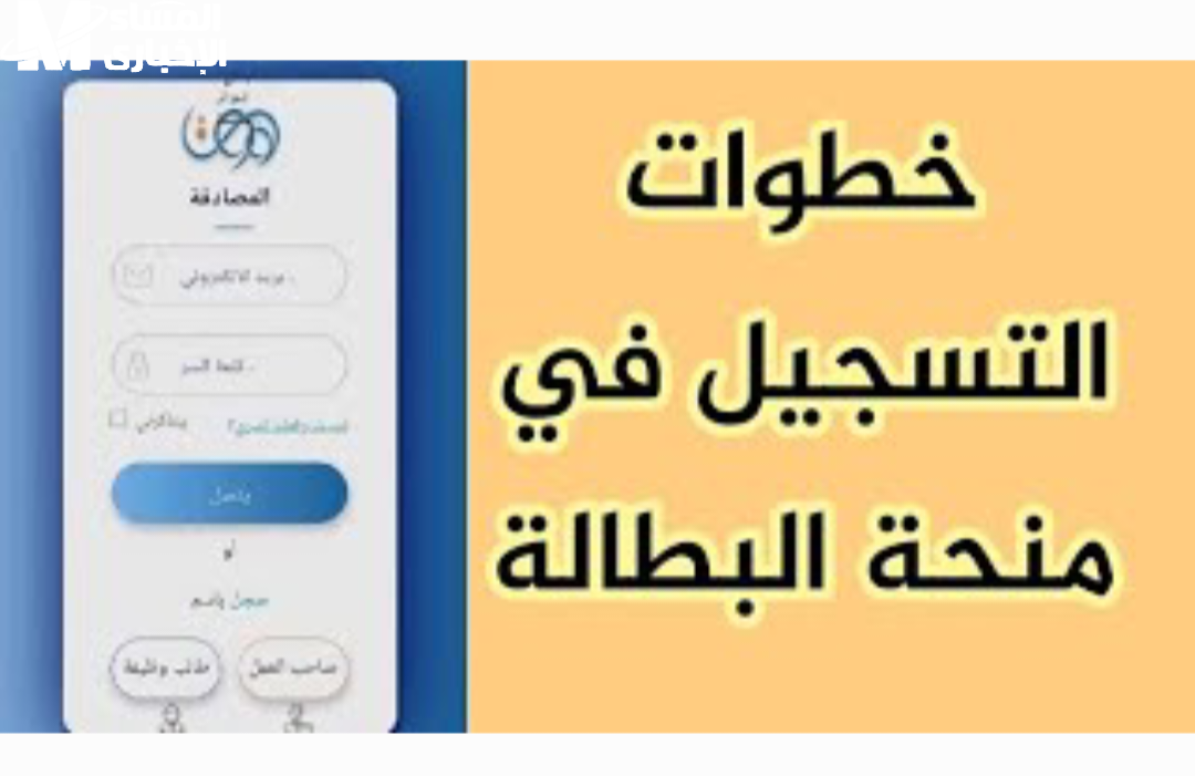 طريقة التسجيل في منحة البطالة الجزائرية