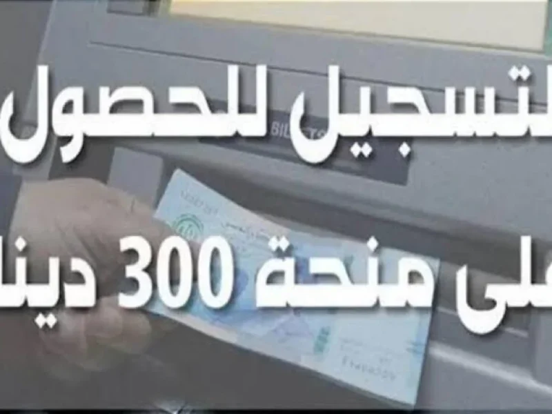 انتظر الفرصة الدراسية.. شروط الحصول على منحة 300 دينار التونسية 2025 وخطوات التسجيل دعم دراسي