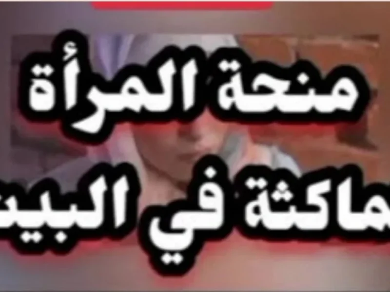 فرصة ما تتفوتيش لكل ست جزايرية قاعدة في البيت.. اعرفي ازاي تقدمي على منحة 2025 وتقبضي دعم شهري يساعدك على المعيشة بكل سهولة