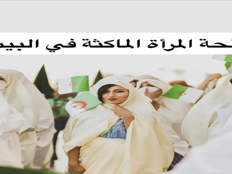 المرأة بتقول كفاية.. منحة المرأة الماكثة بالبيت 2025 دعم مهم