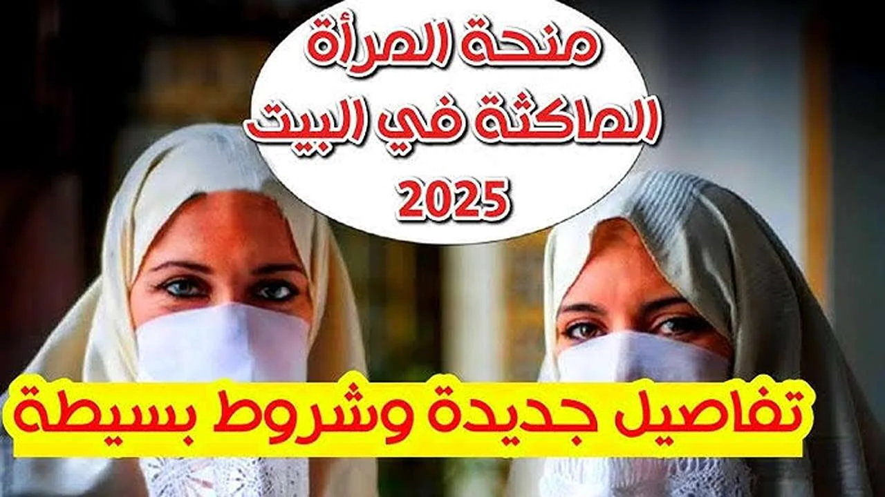 منحة المرأة الماكثة