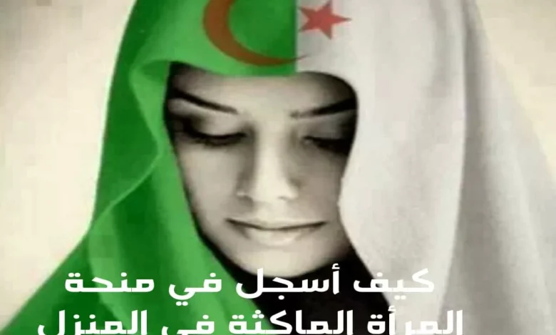 منحة المرأة الماكثة بالبيت فرصة للي عايزة تبدأ التسجيل في منحة المرأة 2025 بس خلي بالك مش كلها حوافز