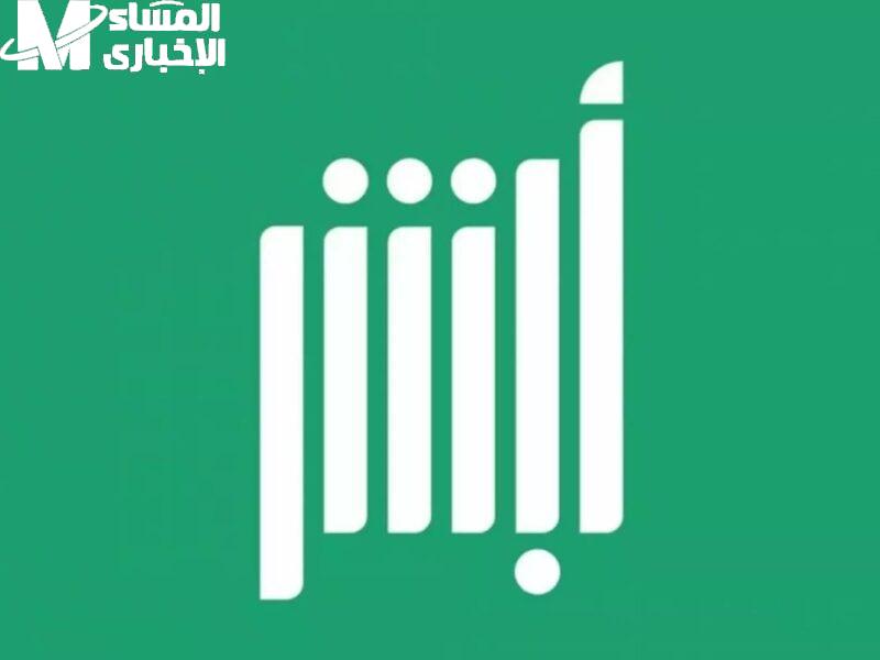 المؤهل الدراسي عبر أبشر 1446