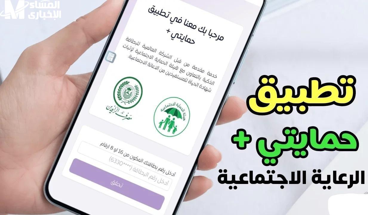 تطبيق حمايتي
