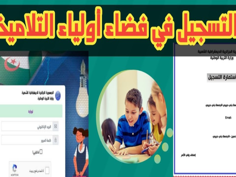اضغط وسجل.. رابط التسجيل في فضاء أولياء التلاميذ الجزائر 2025 دليلك الشامل للتسجيل والاستفادة فائدة مباشرة