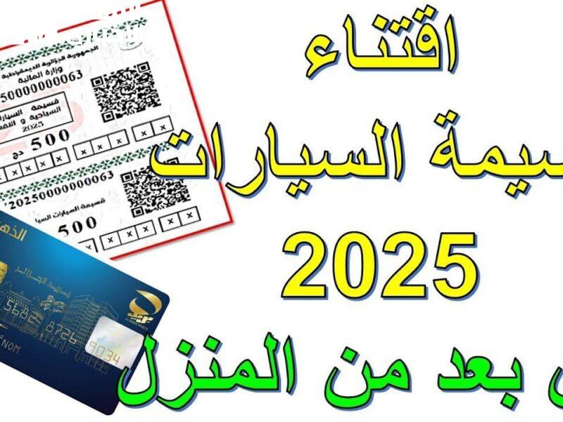 لأصحاب السيارات الخاصة.. رابط منصة قسيمتك الالكترونية لشراء قسيمة السيارات عن بعد وزارة المالية
