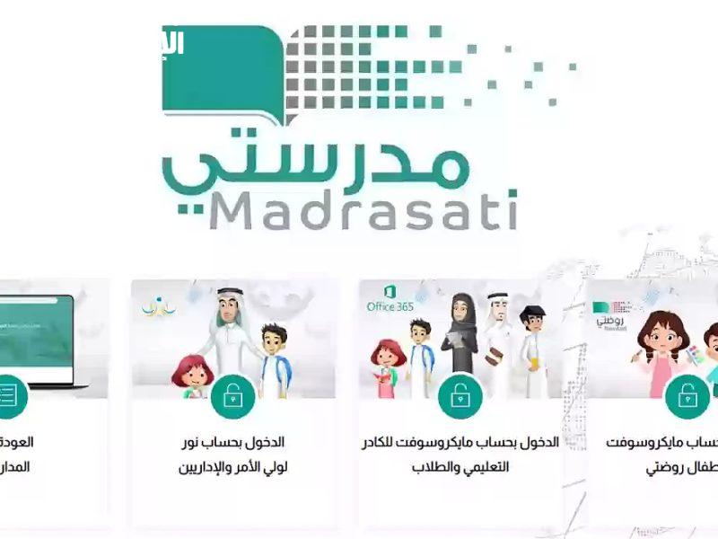 خطوات التسجيل في منصة مدرستي السعودية