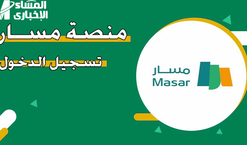 احجز لتلميذك مكانه من بدري…خطوات تسجيل التلاميذ الجدد 2025–2026 عبر منصة مسار بكل سهولة ووضوح