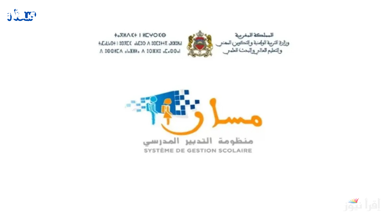 التسجيل عبر منصة مسار في المغرب
