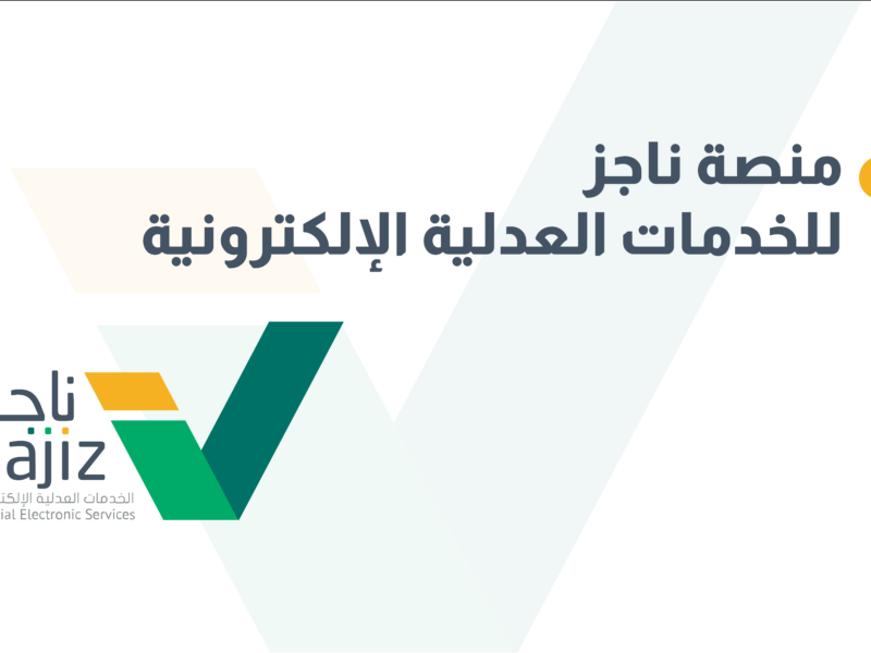 استعلم برقم الهوية 1446 عبر منصة ناجز بخطوة واحدة فقط