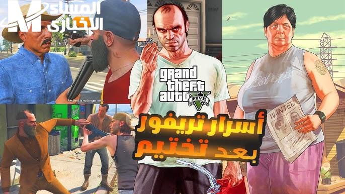 عيش المغامرة على أصولها دلوقتي مع جميع مهام جاتا 5 اللي هتنقلك لعالم تاني كله تحدي وإثارة