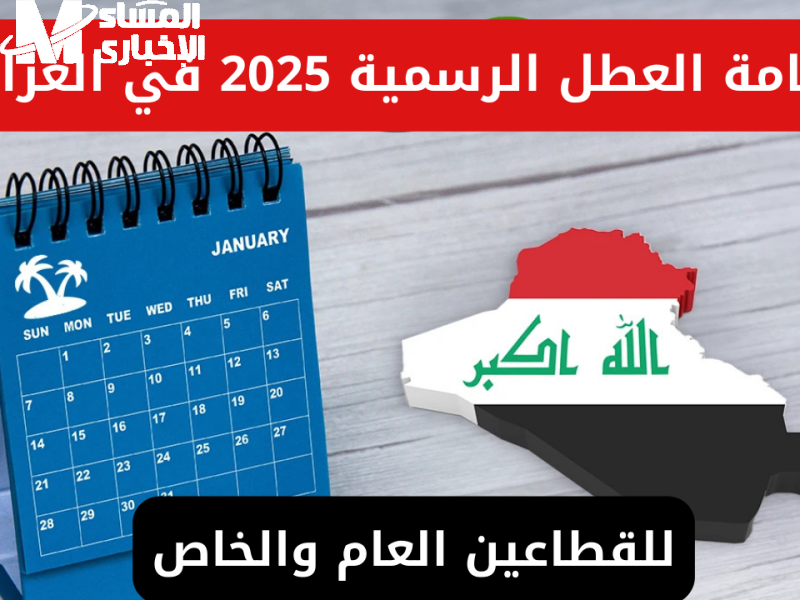 العطلة الربيعية في العراق 2025
