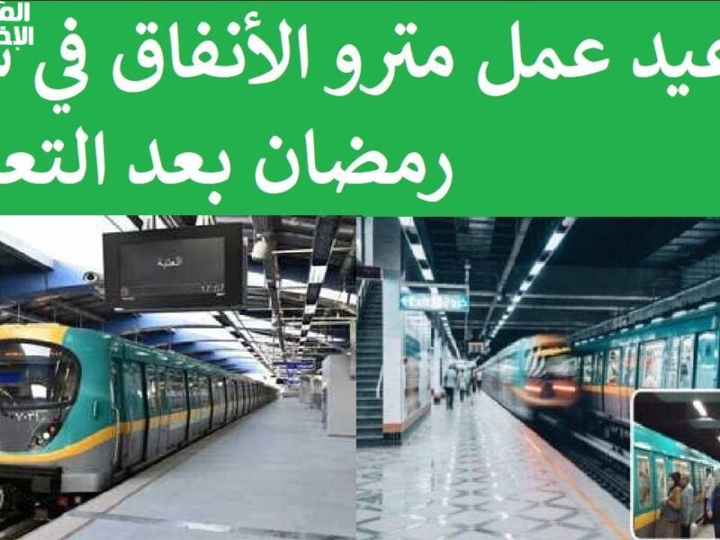 خطط مشاويرك .. لمستخدمي المترو تعرف على مواعيد المترو 2025 في مصر والمحطات