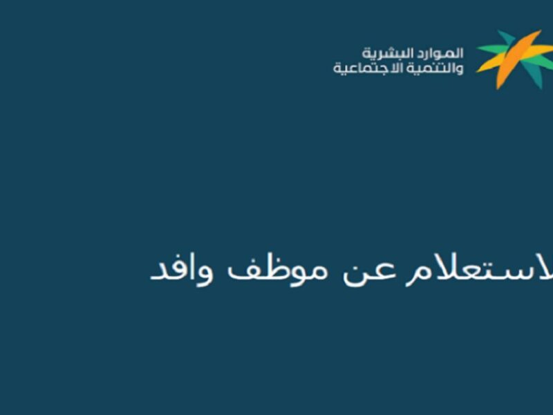 وداعاً للتعاقدات غير نظامية..الاستعلام عن موظف وافد في السعودية برقم الإقامة 1446هـ عبر موقع وزارة التنمية