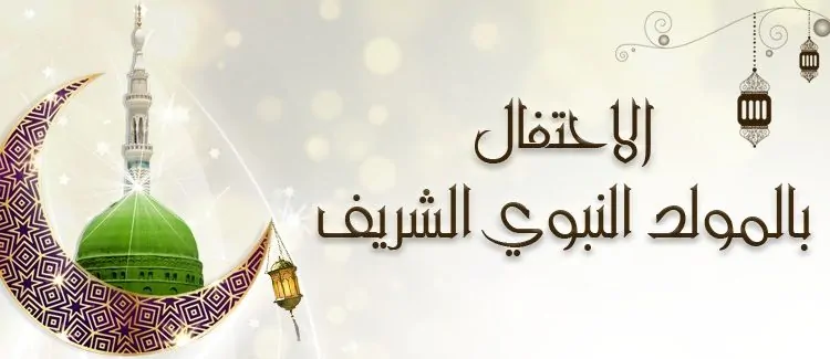 استعد للعيد فرحانين.. موعد إجازة المولد النبوي الشريف 2025 مواعيد مرتبة بسهولة تامة