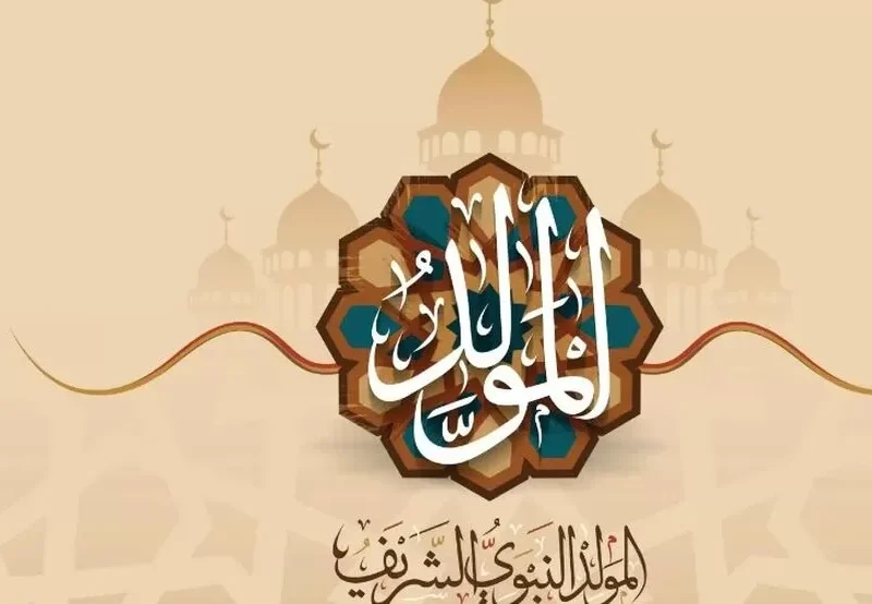 راجع جدولك واستعد…إجازة المولد النبوي 2025 للموظفين في مصر وتهنئة خاصة بالمناسبة المباركة