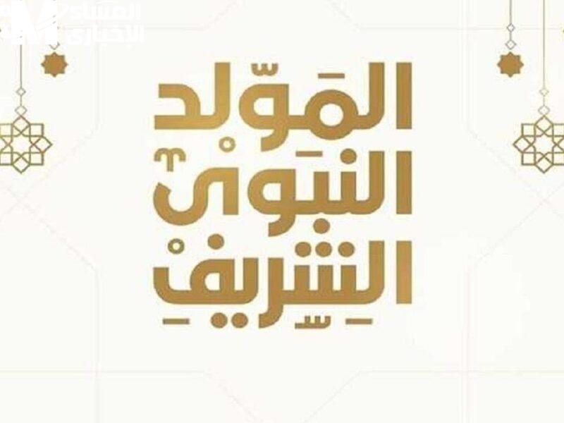 اجازة المولد.. موعد إجازة المولد النبوي الشريف 2025 للموظفين في مصر بشرى سعيدة