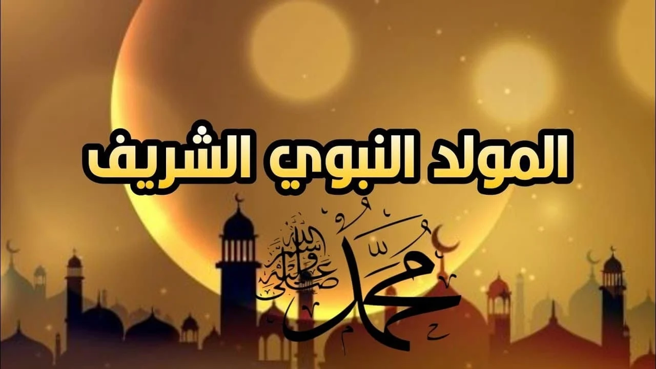 موعد إجازة المولد النبوي الشريف