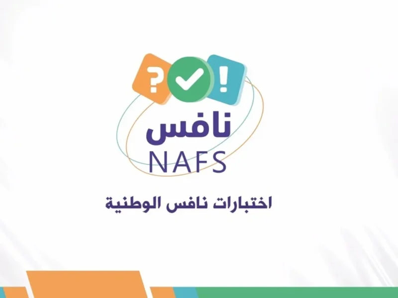 خدها بجد واعرف دلوقتي.. السعودية تعلن موعد اختبار نافس 2025 تنظيم دقيق
