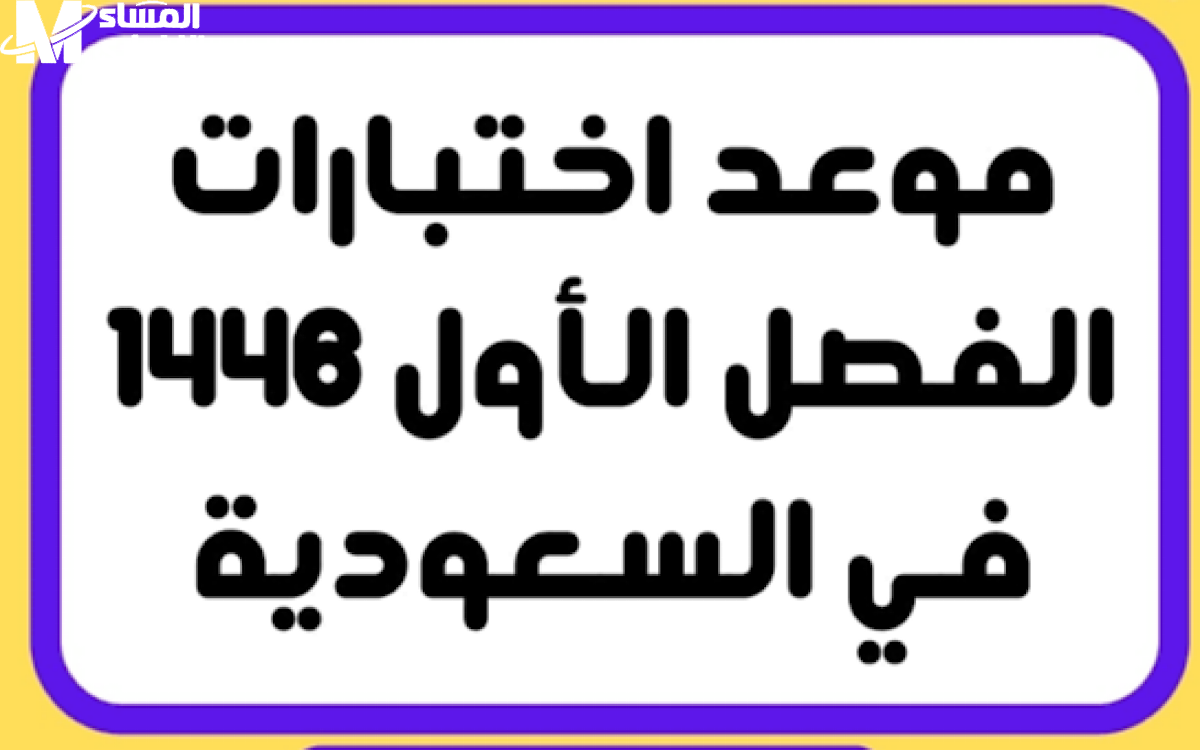 الاختبارات النهائية