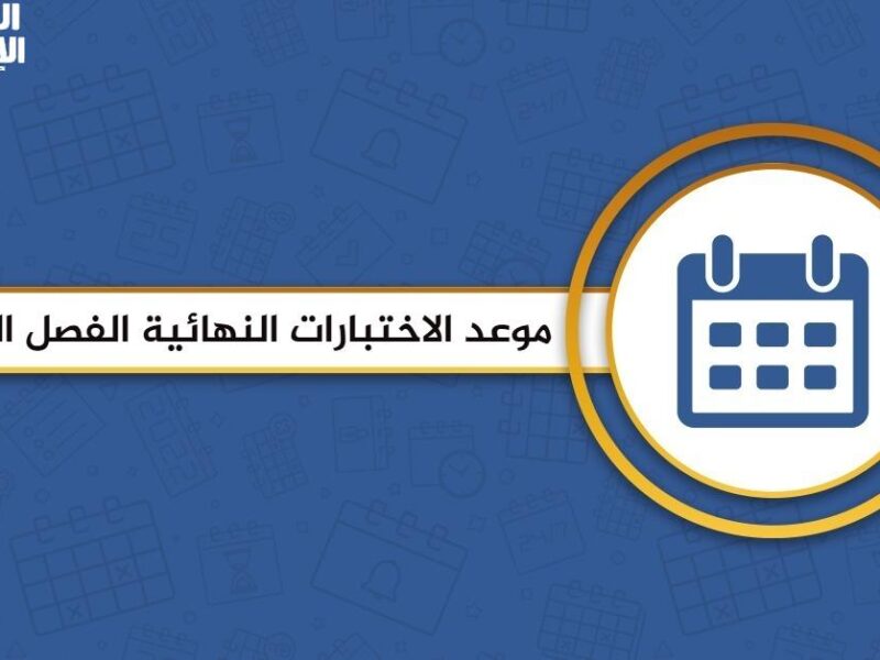 احجز مكانك دلوقت.. التعليم السعودية تحدد موعد الاختبارات النهائية 1446 خطة مثالية