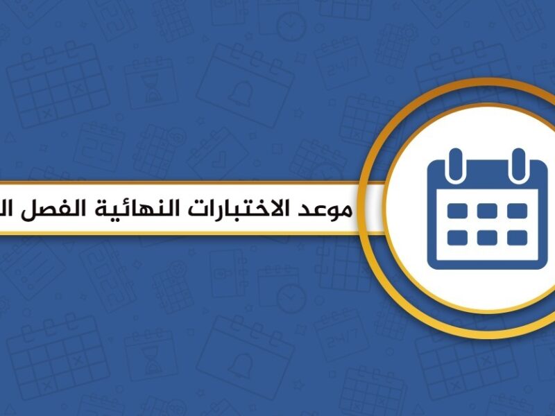 سجّل التاريخ عندك.. التعليم السعودية تحدد موعد الاختبارات النهائية 1446 نظّم وقتك كويس