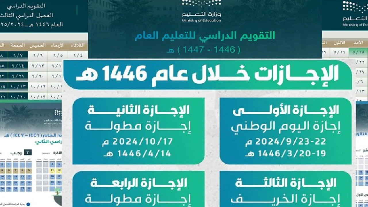إجازة صيفية في المدارس والجامعات السعودية