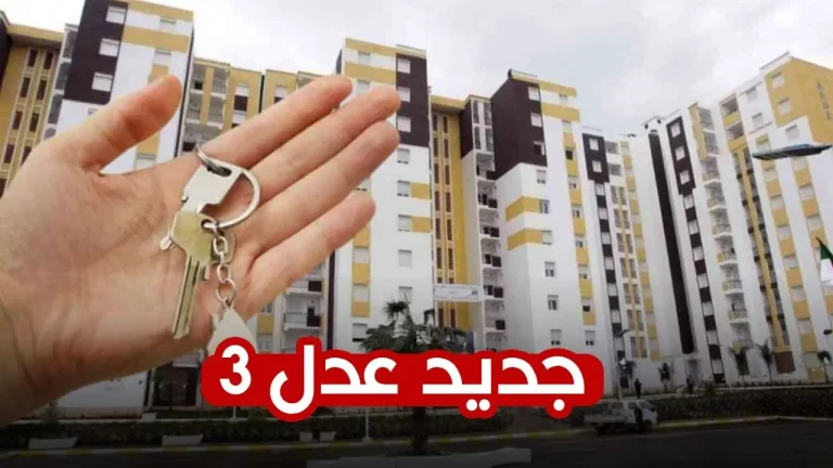 الوثائق المطلوبة للتسجيل في سكنات عدل 3
