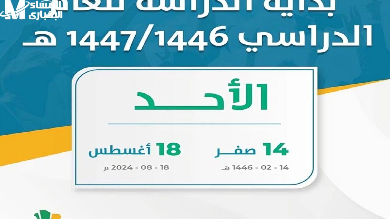 موعد بداية العام الدراسي الجديد في السعودية