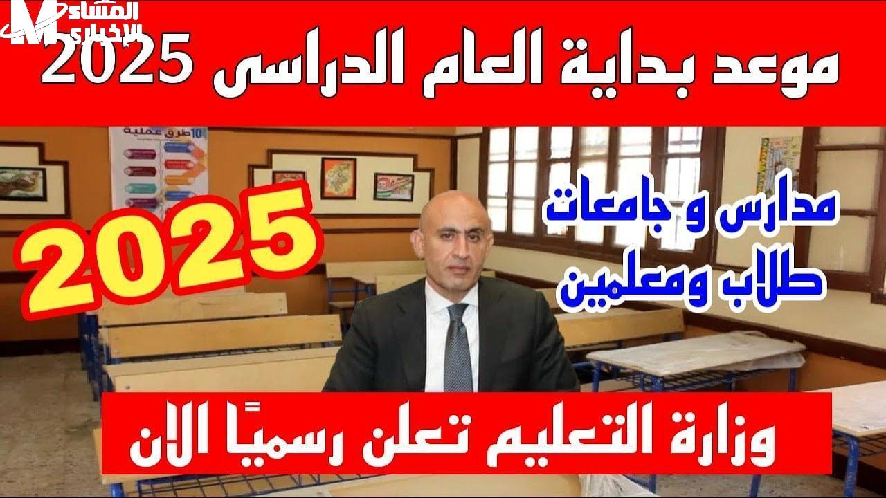بداية الدراسة في مصر للعام الدراسي 2025/2026